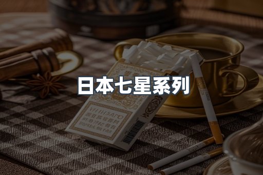 日本香烟系列